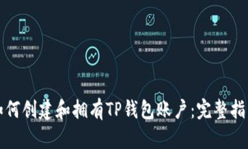 如何创建和拥有TP钱包账户：完整指南