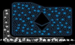 如何查看TP钱包的浏览记录：一步步教你掌握区块