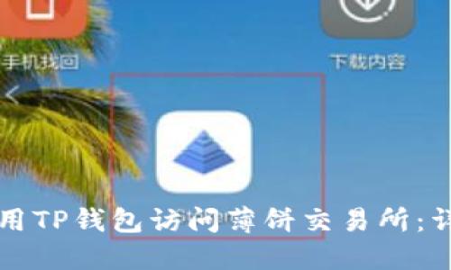 如何使用TP钱包访问薄饼交易所：详细指南