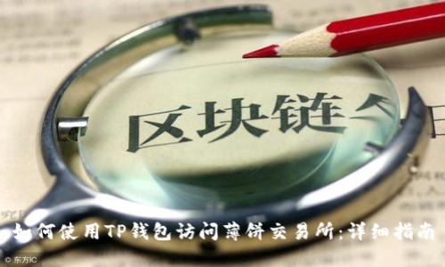 如何使用TP钱包访问薄饼交易所：详细指南
