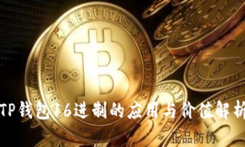 TP钱包16进制的应用与价值解析