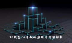 TP钱包16进制的应用与价值解析