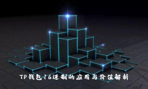 TP钱包16进制的应用与价值解析
