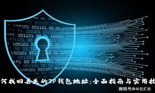 如何找回丢失的TP钱包地址：全面指南与实用技巧