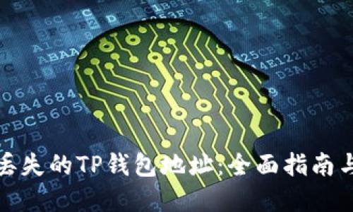 如何找回丢失的TP钱包地址：全面指南与实用技巧