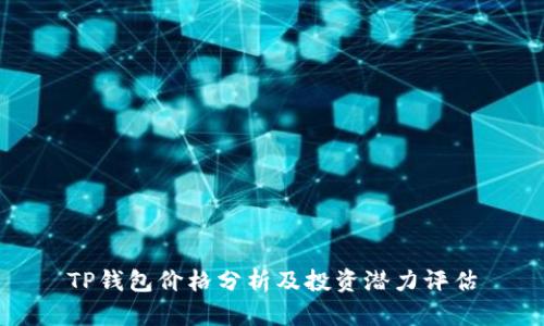 TP钱包价格分析及投资潜力评估