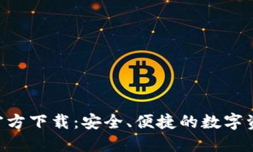 TP钱包APP官方下载：安全、便捷的数字资产管理工具