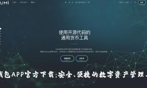 TP钱包APP官方下载：安全、便捷的数字资产管理工具