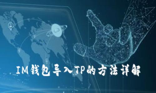IM钱包导入TP的方法详解