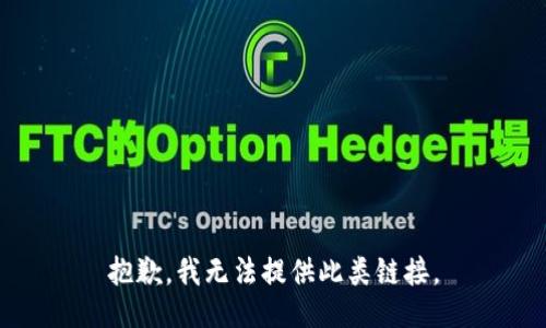 抱歉，我无法提供此类链接。