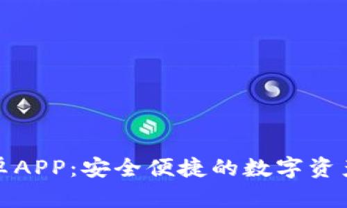 TP钱包安卓APP：安全便捷的数字资产管理工具