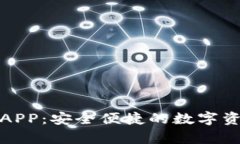TP钱包安卓APP：安全便捷的数字资产管理工具