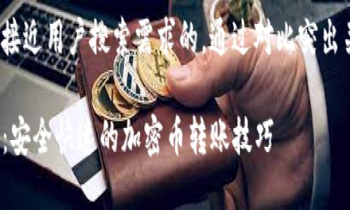 思考一个并且最接近用户搜索需求的，通过对比突出关键词的价值:  

TP钱包转出指南：安全快速的加密币转账技巧