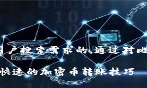 思考一个并且最接近用户搜索需求的，通过对比突出关键词的价值:  

TP钱包转出指南：安全快速的加密币转账技巧