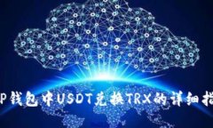  TP钱包中USDT兑换TRX的详细指南