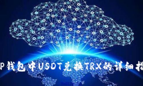  TP钱包中USDT兑换TRX的详细指南