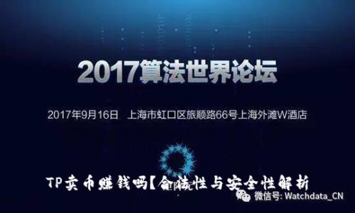 TP卖币赚钱吗？合法性与安全性解析