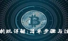 TP钱包折现详解：简单步骤与注意事项