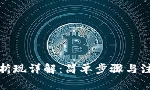 TP钱包折现详解：简单步骤与注意事项