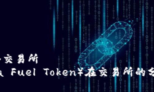 tpt在哪个交易所  
TPT（Theta Fuel Token）在交易所的分布与选择