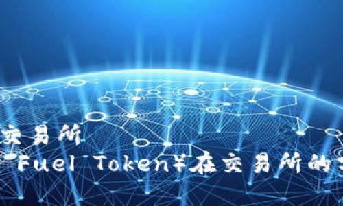 tpt在哪个交易所  
TPT（Theta Fuel Token）在交易所的分布与选择