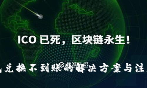 TP钱包兑换不到账的解决方案与注意事项