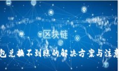 TP钱包兑换不到账的解决方案与注意事项