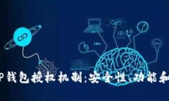 有用的应该是：理解TP钱包授权机制：安全性、功