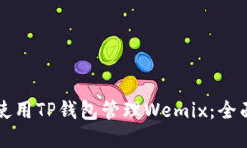 如何使用TP钱包管理Wemix：全面指南