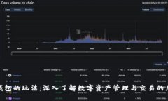 TP钱包的玩法：深入了解数字资产管理与交易的乐