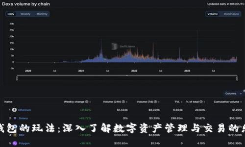 TP钱包的玩法：深入了解数字资产管理与交易的乐趣