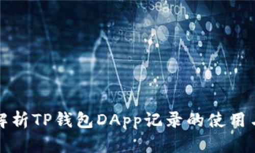 全面解析TP钱包DApp记录的使用与管理