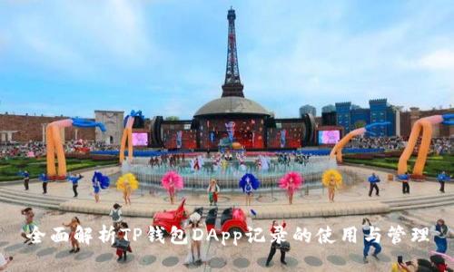 全面解析TP钱包DApp记录的使用与管理