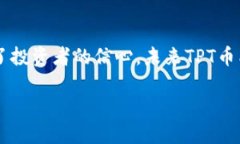   TPT币未来能涨到多少？深度解析潜在价值与市场