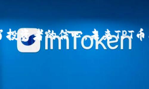   TPT币未来能涨到多少？深度解析潜在价值与市场趋势 / 

 guanjianci TPT币, 数字货币, 投资分析 /guanjianci 

引言
在数字货币的浪潮中，TPT币（Token Pocket Token）作为一枚新兴的数字资产，逐渐引起了市场的关注。随着区块链技术的不断发展，投资者对各种加密货币的兴趣日益增加，而TPT币凭借其独特的应用场景和增长潜力，成为众多投资者关注的焦点。本文将深入分析TPT币的未来涨幅，并探讨其潜在价值。

TPT币的基本概念
TPT币是一种基于区块链技术发行的数字货币，它主要用于TokenPocket钱包生态系统内的交易和服务。TokenPocket作为一个多链钱包，支持多种主流区块链资产的管理，通过TPT币，用户能够参与到更丰富的生态服务中，比如交易手续费的优惠、参与去中心化金融（DeFi）项目等。

市场需求的推动
随着去中心化金融和区块链应用的普及，对TPT币的需求也逐渐增加。投资者通常会关注一个数字资产的真实使用场景及其市场需求，TPT币在TokenPocket钱包中的应用性无疑是其价值增长的重要支撑。当前加密货币市场呈现出独特的去中心化趋势，用户对安全性和自主性越来越重视，TPT币正好满足了这一需求。

技术的潜在优势
TPT币在技术上的优势使其具有许多潜在的成长空间。TokenPocket钱包支持多种区块链，自然形成了一个良好的生态，使得用户不仅仅局限于某一特定的资产管理，还能灵活进行资产配置。这种技术的灵活性提高了用户黏性，进一步促进了TPT币的价值增长。

投资者信心分析
加密市场的波动性使得投资者的心理和信心成为关键因素。近期，一些大机构逐渐开始看好TPT币，推出相关的研究报告，进一步提升了市场对于TPT币的信心。而这无疑为TPT币的未来升值奠定了基础。在这样的市场环境下，TPT币有可能迎来快速的增长周期。

竞争环境
在讨论TPT币升值潜力时，必须考虑到其竞争对手。如同市场中的其他数字货币一样，TPT币面临着来自各类项目的竞争。然而，TokenPocket独特的功能和用户体验与其他钱包服务相比，展现出了一定的竞争优势。因此，虽然市场竞争激烈，但TPT币的特性使其在竞争中仍能找到独特的价值体现。

市场预测与未来涨幅
尽管预测加密货币的价格涨幅具有不确定性，但基于当前的市场趋势和用户需求，许多分析师对TPT币持乐观态度。根据模型预测，TPT币在合理的市场环境下，未来可能会实现数倍甚至十倍的涨幅。这种看法并非空穴来风，而是基于对区块链行业发展的整体判断。

投资策略与风险管理
在考虑投资TPT币时，需要规划好相应的投资策略和风险管理措施。在当前数字货币市场，风险与机会并存，因此理智的投资者应学会控制自身的情绪，制定明确的投资目标与评估标准。短期波动不代表长期趋势，关注项目的长远发展才是智慧之举。

总结
想要在迅速变化的数字货币市场中占得先机，TPT币无疑是一个值得关注的项目。它不仅拥有技术支撑和使用场景，还在专业机构的支持下增强了投资者的信心。未来TPT币能涨到多少，需要投资者密切关注市场动态、技术进步与行业发展，唯有保持清醒的头脑，方能在激烈的竞争中立于不败之地。

最后希望投资者在追求收益的同时，也要树立起正确的投资理念，理性看待TPT币的未来，谨慎决策，以便在数字资产投资路上走得更稳、更远。