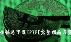 如何安全快速下载TPTP？完整指南与资源推荐