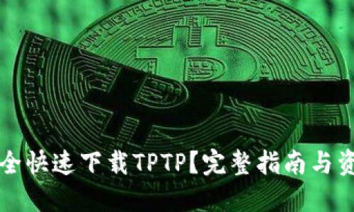 如何安全快速下载TPTP？完整指南与资源推荐