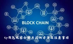 tp钱包观察余额关闭的方法及注意事项