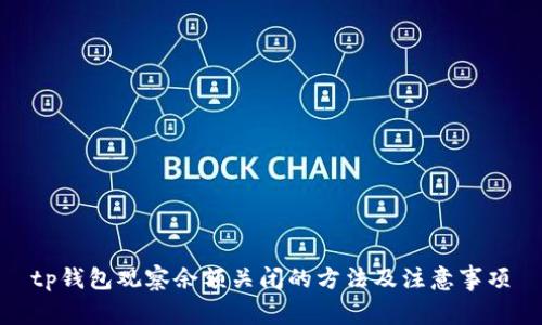 tp钱包观察余额关闭的方法及注意事项