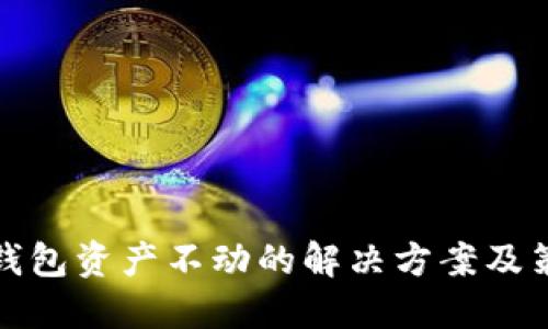 TP钱包资产不动的解决方案及策略