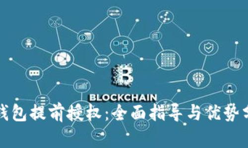 TP钱包提前授权：全面指导与优势分析