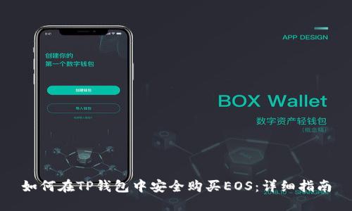如何在TP钱包中安全购买EOS：详细指南
