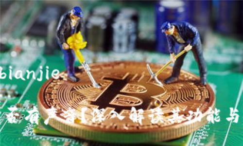 bianjie/bianjie

钱包TP是否有声音？深入解读其功能与使用体验