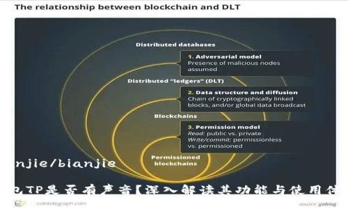 bianjie/bianjie

钱包TP是否有声音？深入解读其功能与使用体验
