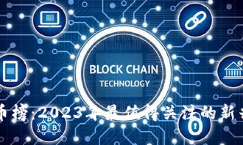 TP钱包新币榜：2023年最值得关注的新兴加密货币