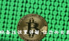 TP钱包转账备注设置详解：让你的交易清晰可查