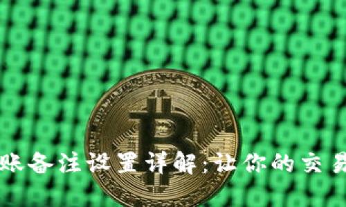 TP钱包转账备注设置详解：让你的交易清晰可查