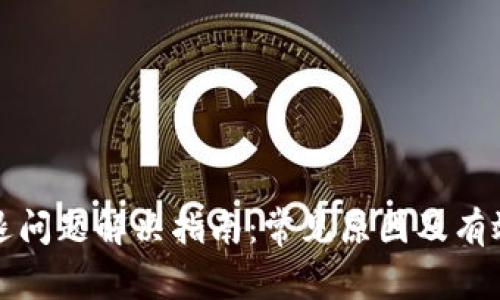 TP钱包闪退问题解决指南：常见原因及有效解决方案