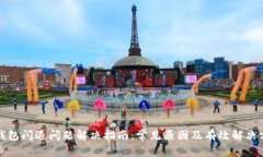 TP钱包闪退问题解决指南：常见原因及有效解决方