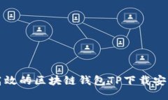 安全高效的区块链钱包TP下载安装指南
